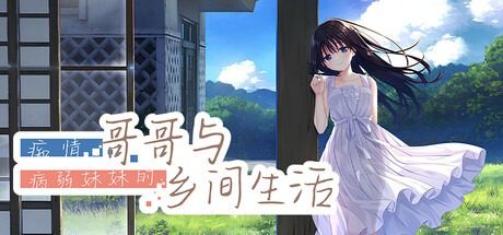 痴情哥哥与病弱妹妹的乡间生活DLC1 地图探索 预览图