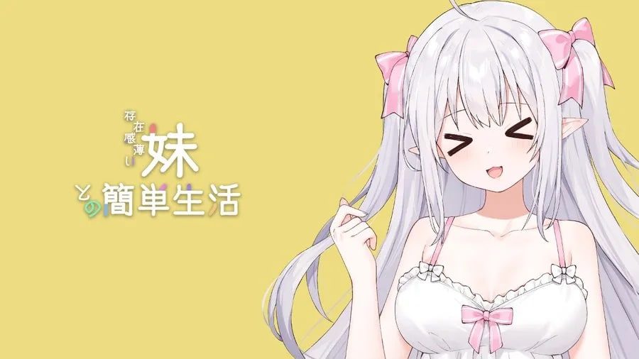 和存在感薄弱妹妹一起的简单生活 中文界面 页面配图 1