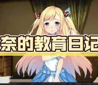奈的教育日记 奈的教育日记免费下载CG回想 封面图