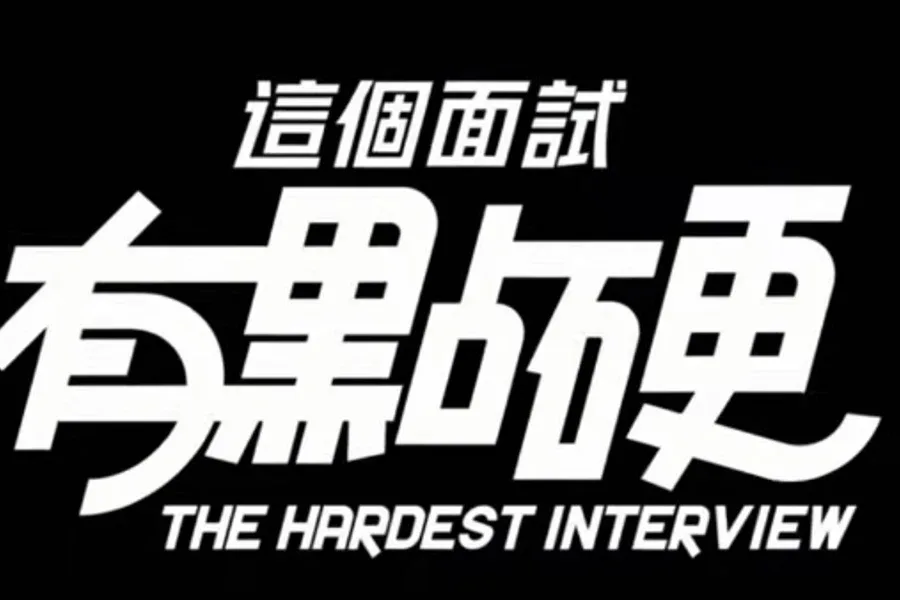 这个面试有点硬 (3) 这个面试有点硬中文官网最新地址 封面图