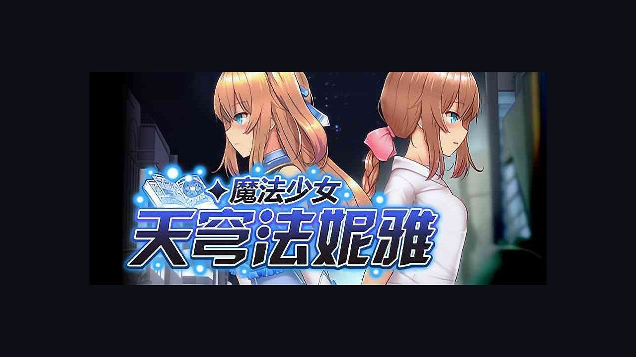 魔法少女天穹法妮雅MagicalGirlCelesphonia 城市探索 演示图 1